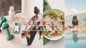 美ボディを作るための記事の画像