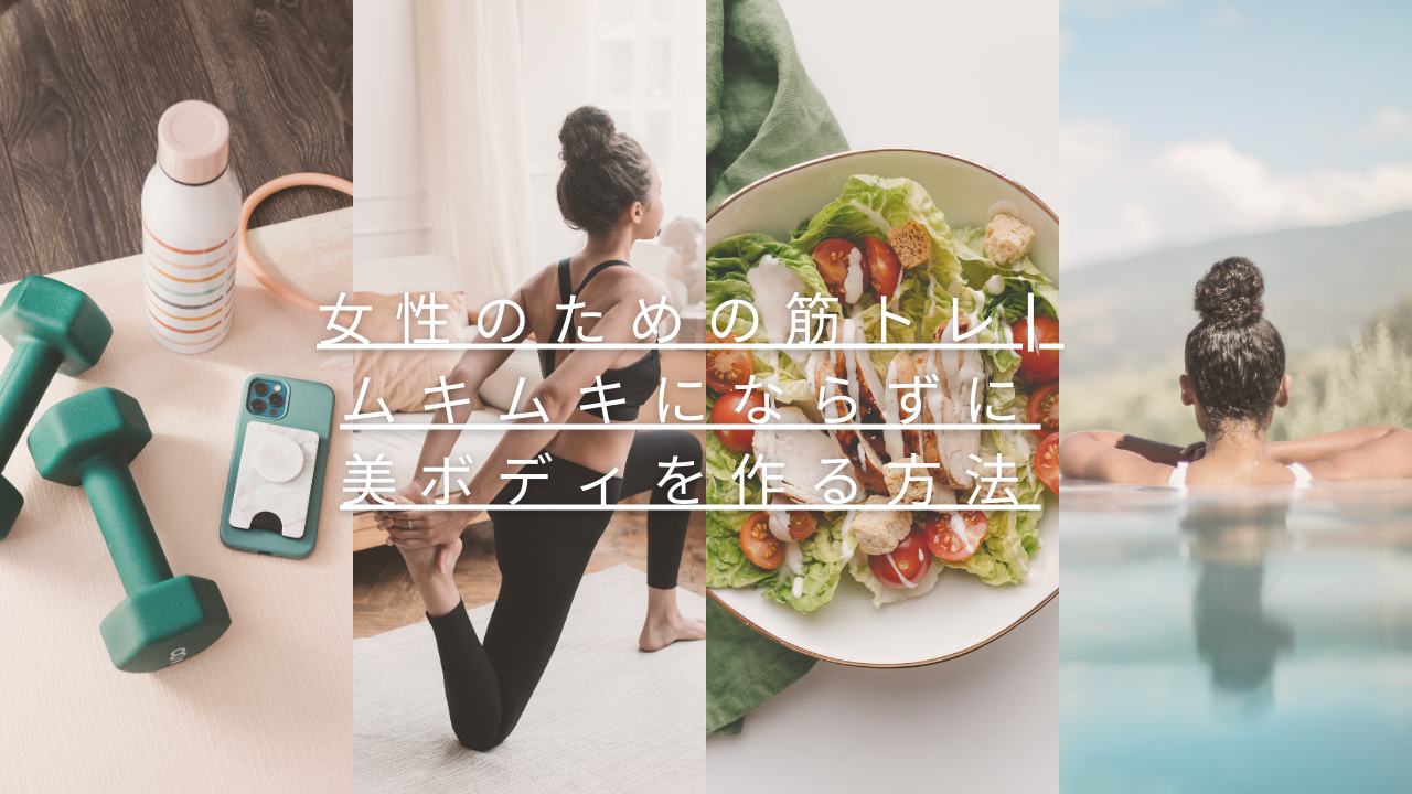 美ボディを作るための記事の画像