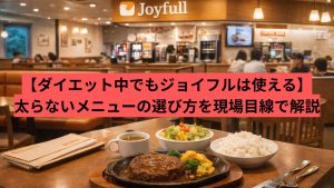 【ダイエット中でもジョイフルは使える】太らないメニューの選び方を現場目線で解説
