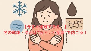 【今すぐ実践できる！】冬の乾燥・冷えは“筋トレ×食事”で防ごう！