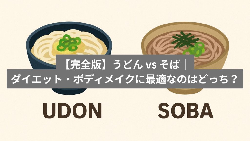 【完全版】うどん vs そば｜ダイエット・ボディメイクに最適なのはどっち？