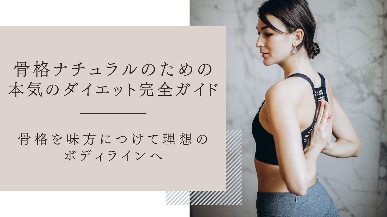 骨格ナチュラルのダイエット記事の画像