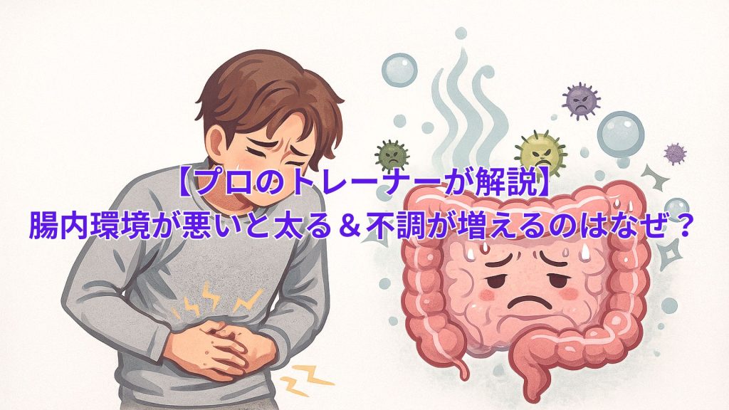 腸内環境が悪いと“太る＆不調が増える”のはなぜ？｜今日から改善できる方法を解説