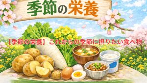【季節の栄養】これからの季節に摂りたい食べ物
