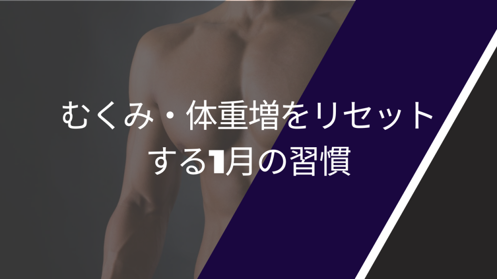 むくみ・体重増をリセットする記事の画像