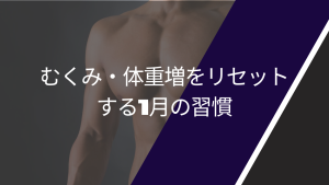 むくみ・体重増をリセットする記事の画像