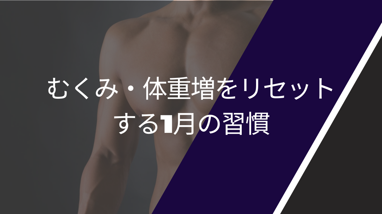 むくみ・体重増をリセットする記事の画像