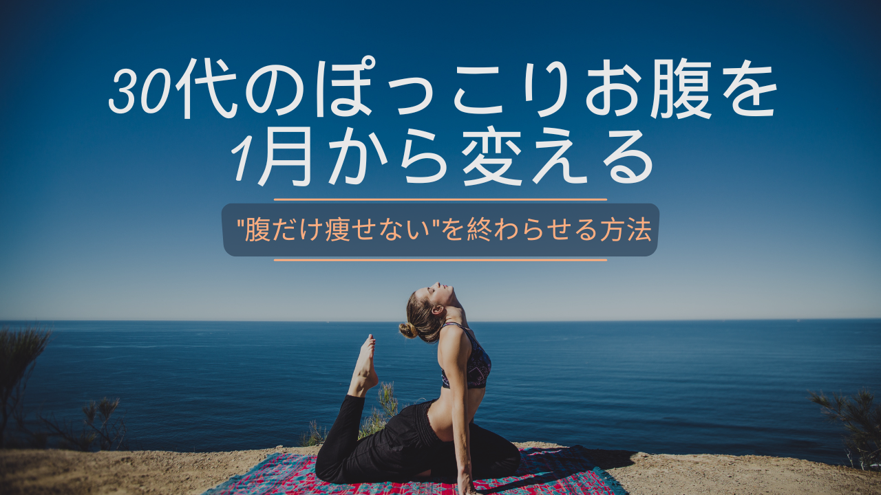 ぽっこりお腹を解消する記事の画像