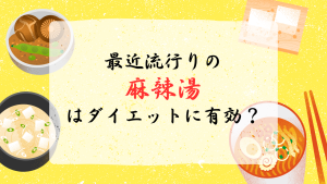 麻辣湯について書いた記事の画像