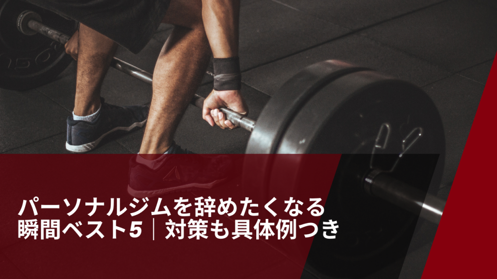 パーソナルジムを辞めたくなる瞬間について書いた記事の画像