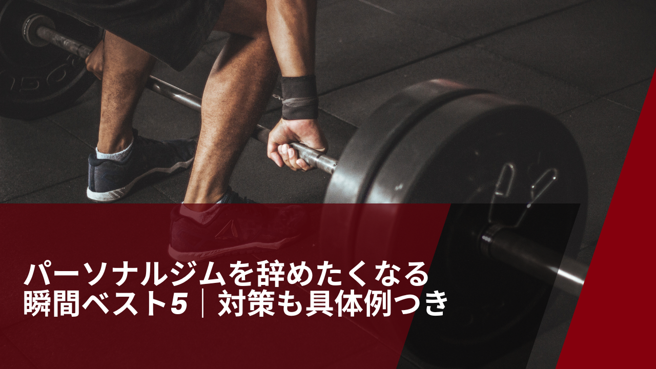 パーソナルジムを辞めたくなる瞬間について書いた記事の画像