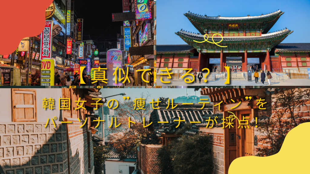 韓国式ダイエットについての記事の画像