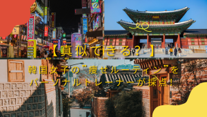 韓国式ダイエットについての記事の画像