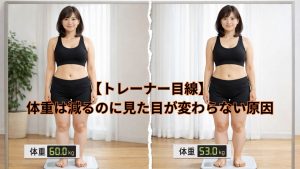 【トレーナー目線】 体重は減るのに見た目が変わらない原因
