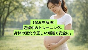 【悩みを解決】妊娠中のトレーニング。身体の変化や正しい知識で安全に。