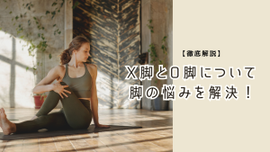 X脚O脚について書いた記事の画像