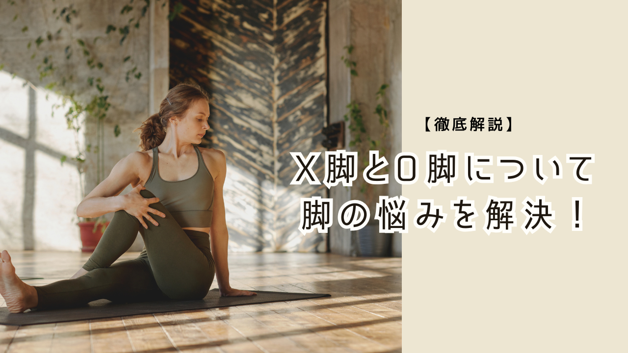 X脚O脚について書いた記事の画像