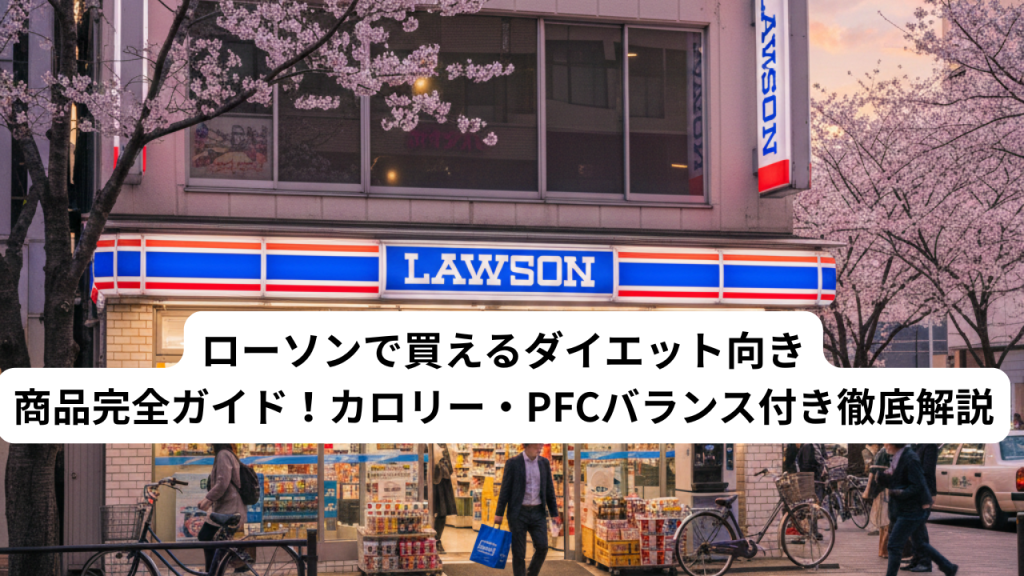 ローソンで買えるダイエット商品について書いた画像