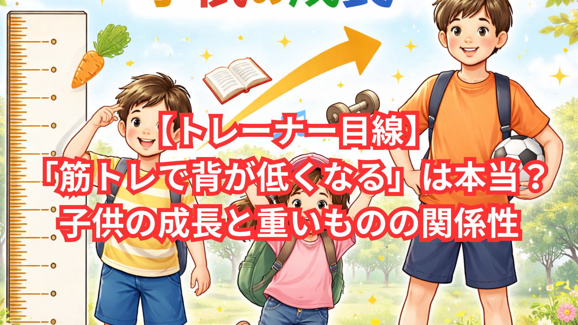 【トレーナー目線】「筋トレで背が低くなる」は本当？子供の成長と重いものの関係性