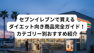 セブンイレブンで買えるダイエット商品のついて書いた記事の画像