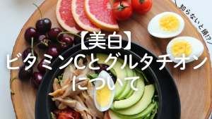 ビタミンCとグルタチオンについて書いた記事の画像