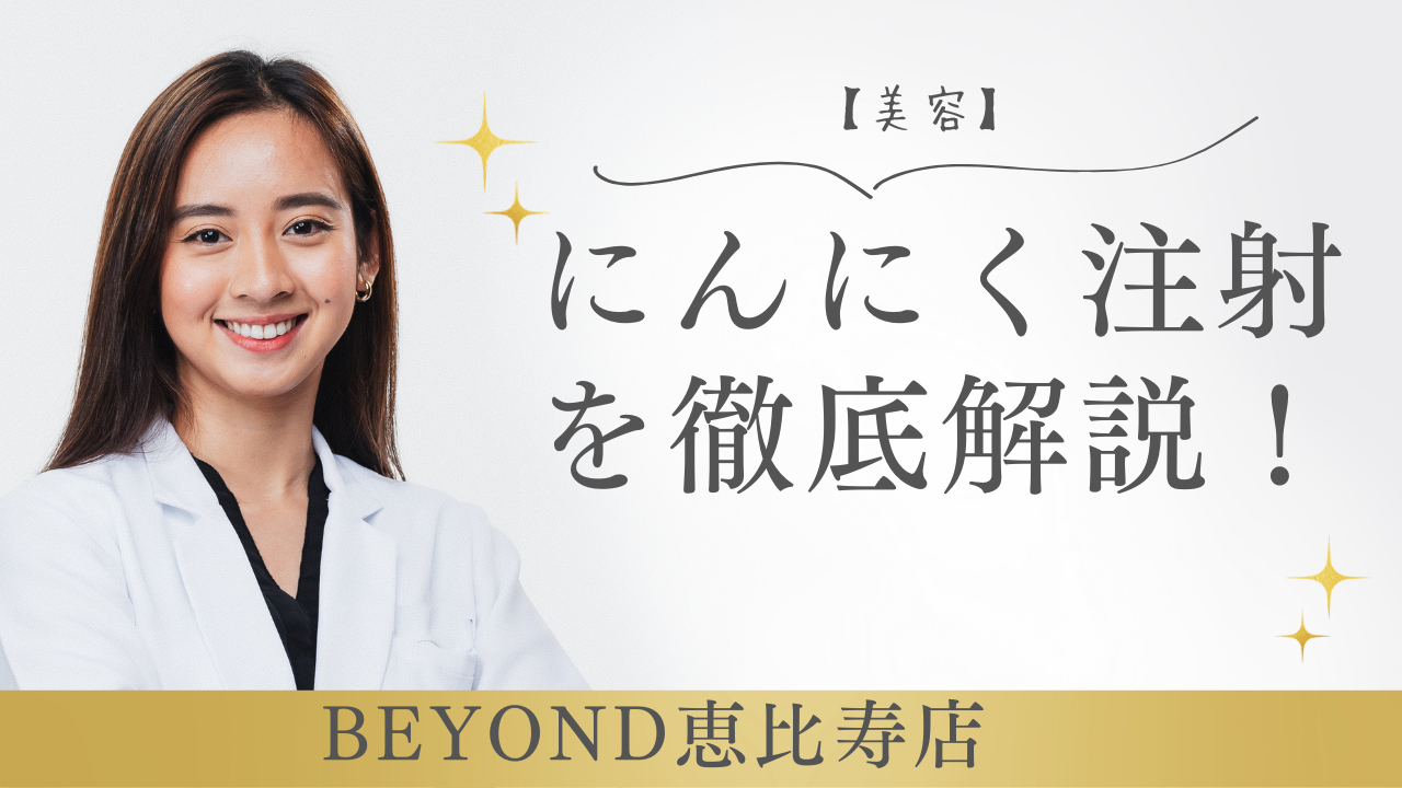 にんにく注射について書いた記事の画像